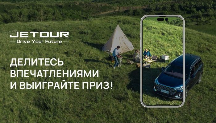 Привет, друзья «JETOUR АВТОРУСЬ»! В этот волшебный период мы представляем вам наш Новогодний розыгрыш.
