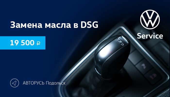 Замена масла в DSG