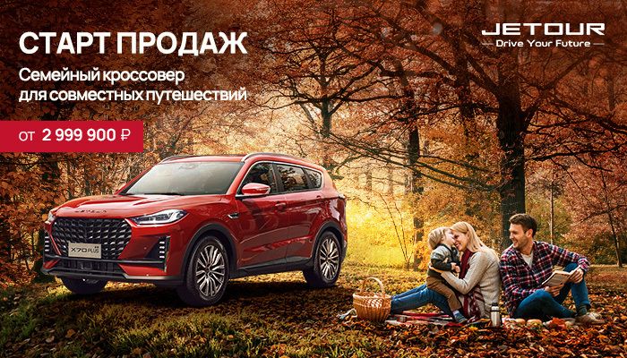 Старт продаж новой модели Jetour X70 PLUS.