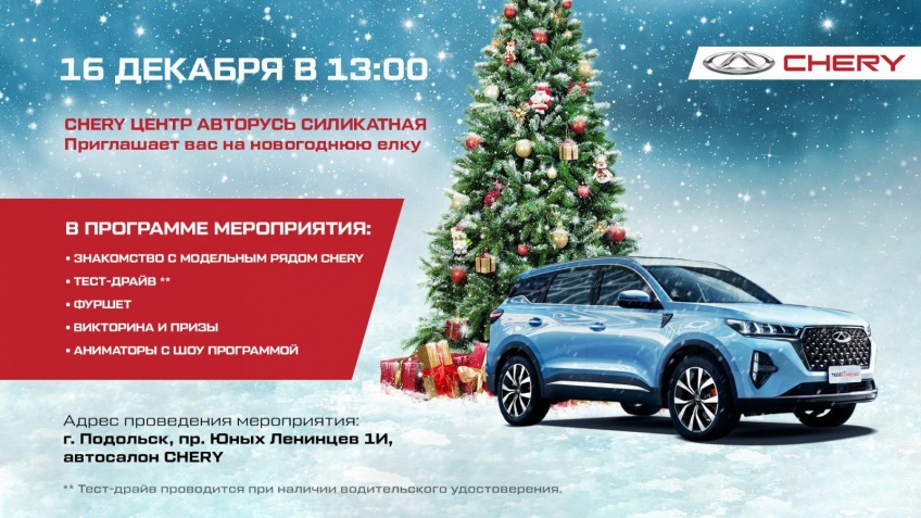 CHERY Центр Авторусь Силикатная приглашает вас на новогоднюю ёлку!