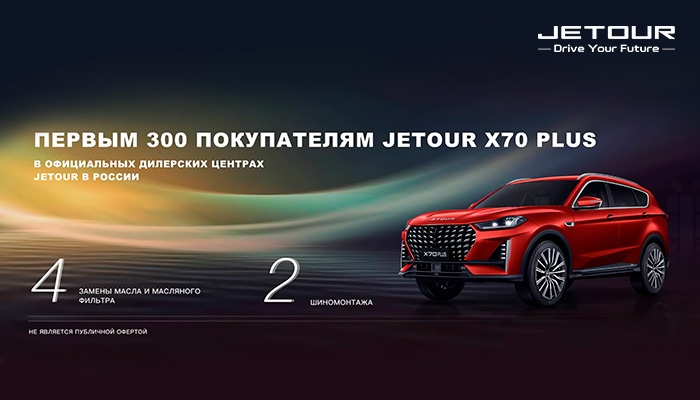 Покупателям нового X70 Plus в дилерских центрах Jetour будет предложен приятный бонус Duplicate