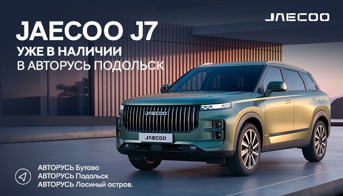 Встречайте новый JAECOO J7 уже в наличии в Авторусь!