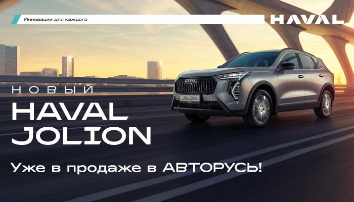 Новый HAVAL JOLION уже в АВТОРУСЬ!