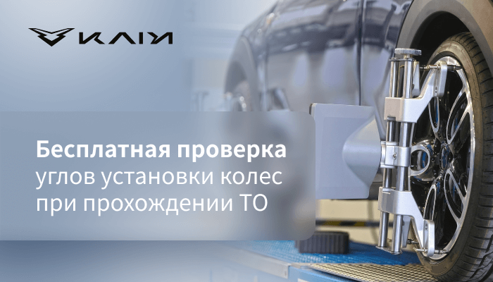 Бесплатная проверка углов установки колес при прохождении ТО