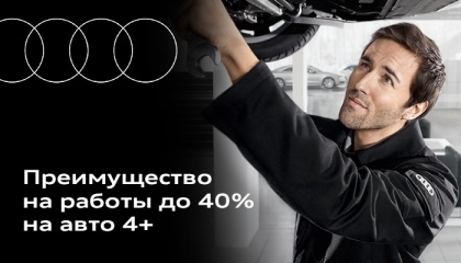 Специальное предложение на обслуживание вашего Audi старше 4 лет