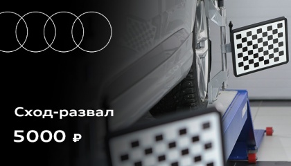 Сход-развал