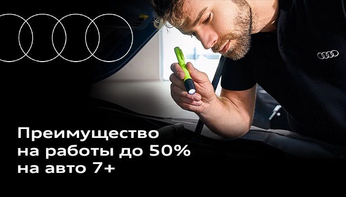 Специальное предложение на обслуживание вашего Audi старше 7 лет