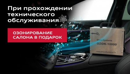 Озонирование салона в подарок, при прохождении технического обслуживания.