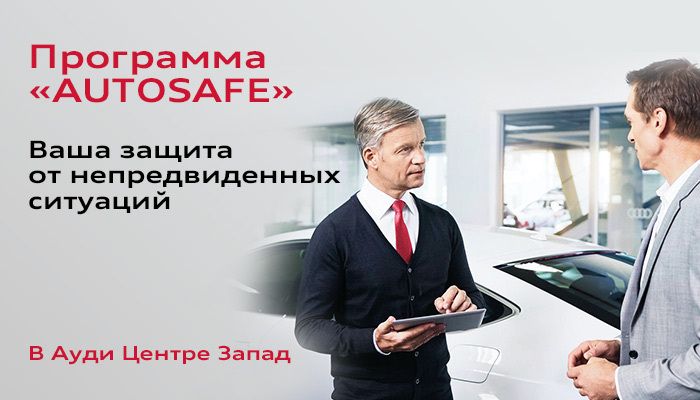 Программа «AUTOSAFE»