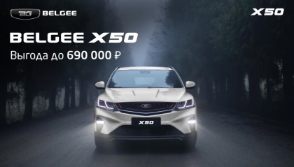 Выгода до 690 000 руб. на BELGEE X50 в АВТОРУСЬ Ленинский! Предложение ограничено.
