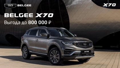 Выгода до 800 000 руб. на BELGEE X70 в АВТОРУСЬ Ленинский! Предложение ограничено