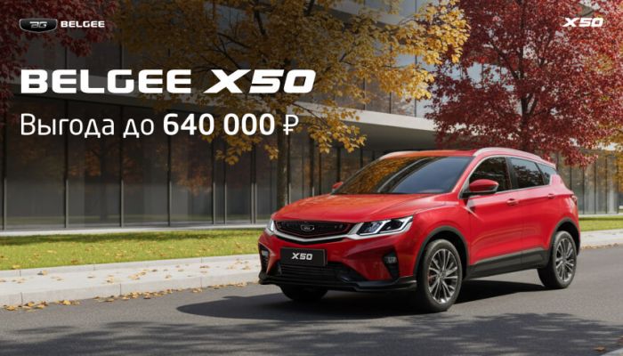 Выгода до 640 000 руб. на BELGEE X50 в АВТОРУСЬ Ленинский! Предложение ограничено.