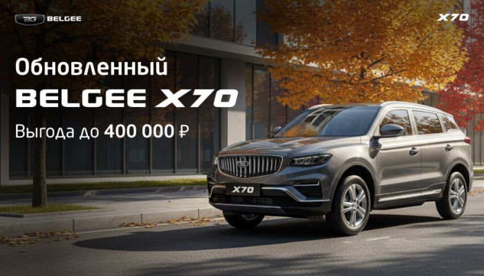 Обновленный BELGEE Х70 в АВТОРУСЬ Ленинский с выгода до 400 000 руб.! Предложение ограничено.