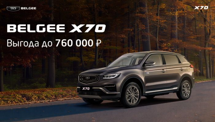 Выгода до 760 000 руб. на BELGEE X70 в АВТОРУСЬ Ленинский! Предложение ограничено!