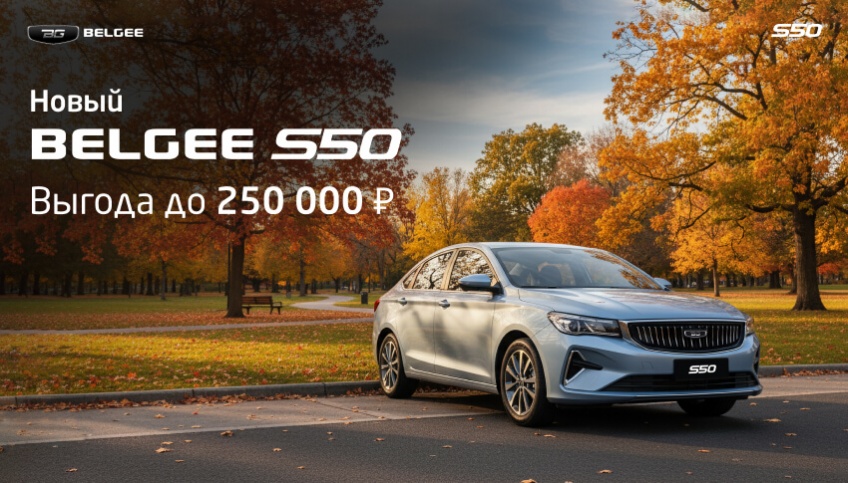 Выгода до 250 000 руб. на BELGEE S50 в АВТОРУСЬ Ленинский! Предложение ограничено.