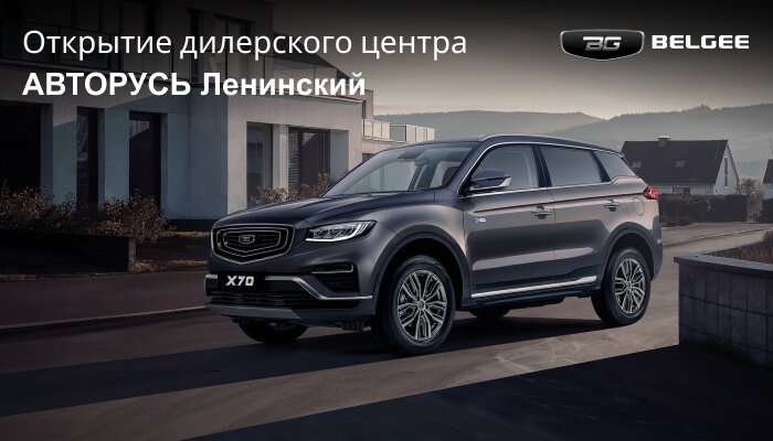 ГК «АВТОРУСЬ» подписала дилерское соглашение с брендом Belgee