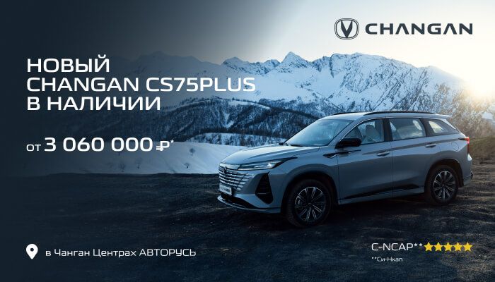 Новый Changan CS75PLUS в наличии  в Чанган Центрах АВТОРУСЬ