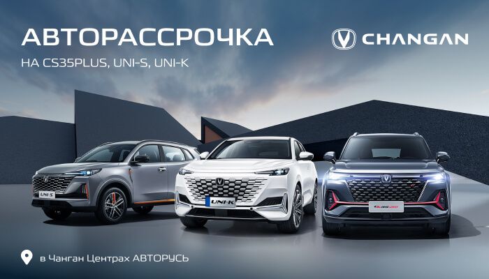 АВТОРАССРОЧКА  НА CHANGAN: UNI-S (CS55PLUS), CS35PLUS, UNI-K 