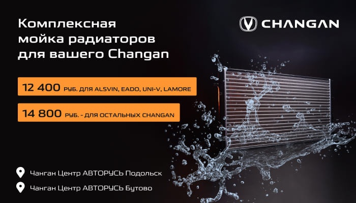 Комплексная мойка радиаторов для вашего Changan в Чанган Центрах АВТОРУСЬ