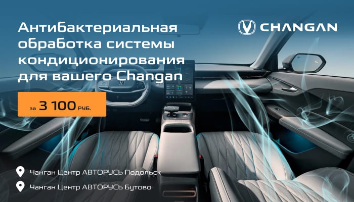 Антибактериальная обработка системы кондиционирования для вашего Changan за 3 100 руб. в Чанган Центрах Авторусь