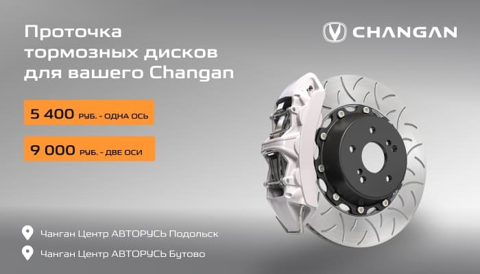 Проточка тормозных дисков для вашего Changan от 5400 руб.  в Чанган Центрах АВТОРУСЬ