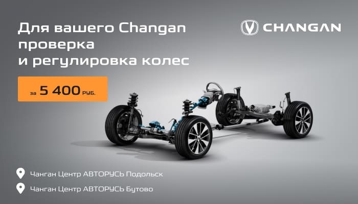Для вашего Changan углы установки колес за 5400 руб. в Чанган Центрах АВТОРУСЬ