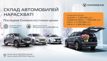 СКЛАД АВТОМОБИЛЕЙ НАРАСХВАТ: последние автомобили CHANGAN от 1 200 000 руб.