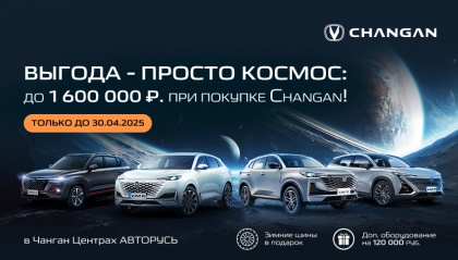 ВЫГОДА – ПРОСТО КОСМОС:  до 1 600 000 рублей на Changan в АВТОРУСЬ!