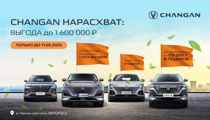 CHANGAN НАРАСХВАТ: ВЫГОДА ДО 1 600 000 РУБЛЕЙ! в Чанган Центрах АВТОРУСЬ