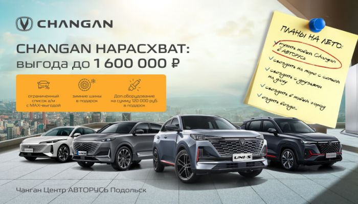 CHANGAN НАРАСХВАТ: ВЫГОДА ДО 1 600 000 РУБЛЕЙ! в Чанган Центре АВТОРУСЬ