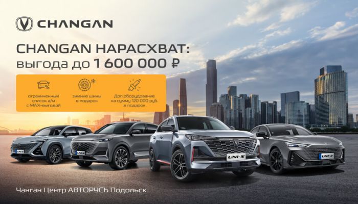 CHANGAN НАРАСХВАТ: ВЫГОДА ДО 1 600 000 РУБЛЕЙ! в Чанган Центре АВТОРУСЬ