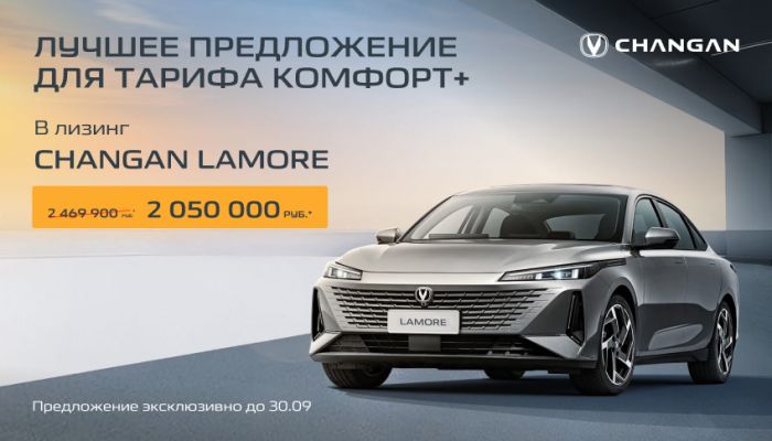 Предложение месяца! Changan Lamore в лизинг по фиксированной стоимости за 2 050 000 рублей в АВТОРУСЬ