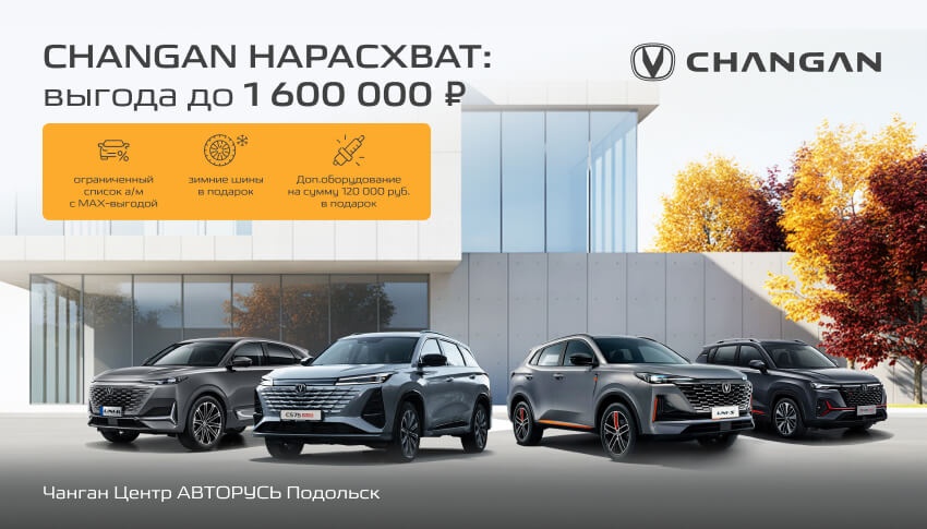 CHANGAN НАРАСХВАТ: ВЫГОДА ДО 1 600 000 РУБЛЕЙ! в Чанган Центре АВТОРУСЬ