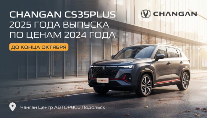 CHANGAN CS35PLUS 2025 года выпуска по ценам 2024 в АВТОРУСЬ!