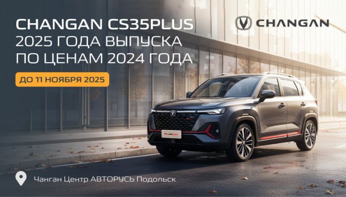 CHANGAN CS35PLUS 2025 года выпуска по ценам 2024 в АВТОРУСЬ!