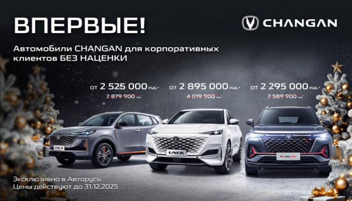 ВПЕРВЫЕ! CHANGAN без наценки
