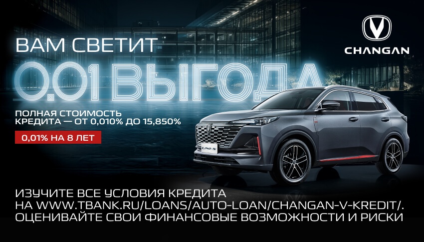 CHANGAN. ВАМ СВЕТИТ 0,01 ВЫГОДА