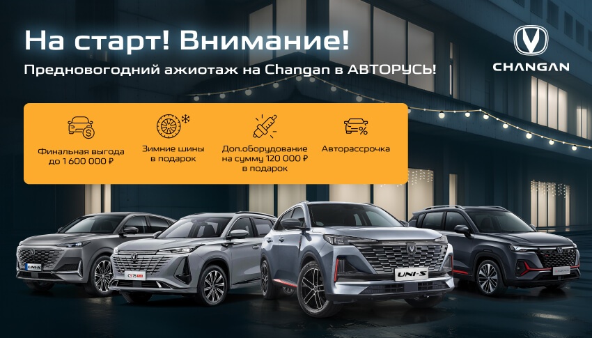 На старт! Внимание. Предновогодний ажиотаж на Changan в Авторусь!