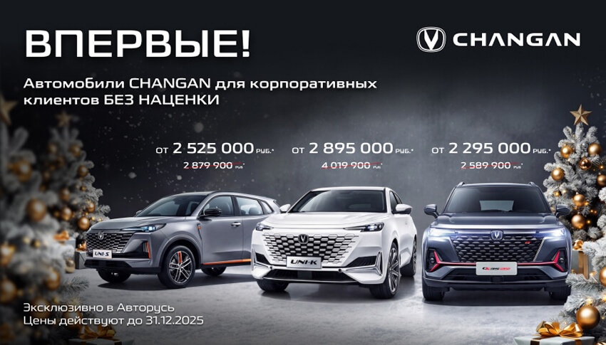 ВПЕРВЫЕ! CHANGAN без наценки