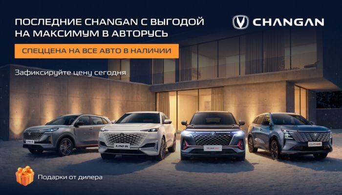 ПОСЛЕДНИЕ CHANGAN С ВЫГОДОЙ НА МАКСИМУМ В АВТОРУСЬ