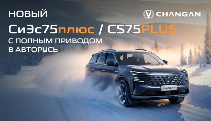 Новый CHANGAN CS75PLUS с полным приводом в наличии  в Чанган Центре АВТОРУСЬ Подольск