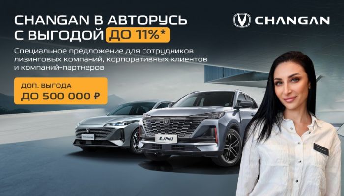 Специальные условия покупки автомобилей Changan для сотрудников лизинговых компаний, корпоративных клиентов и компаний-партнеров
