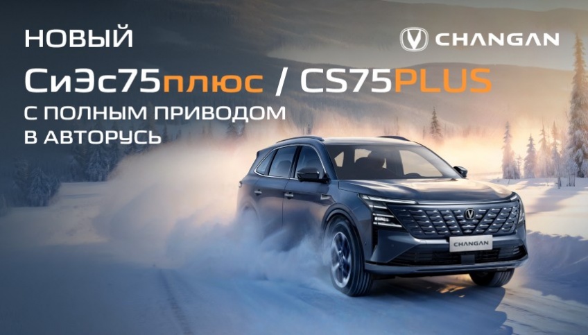 Новый CHANGAN CS75PLUS с полным приводом в наличии  в Чанган Центре АВТОРУСЬ Подольск