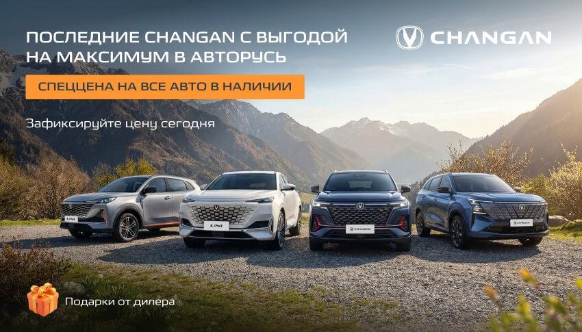 ВЕСЕННЕЕ ПРЕДЛОЖЕНИЕ  на покупку Changan в Авторусь!