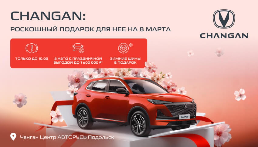 8 НОВЫХ CHANGAN С ПРАЗДНИЧНОЙ ВЫГОДОЙ