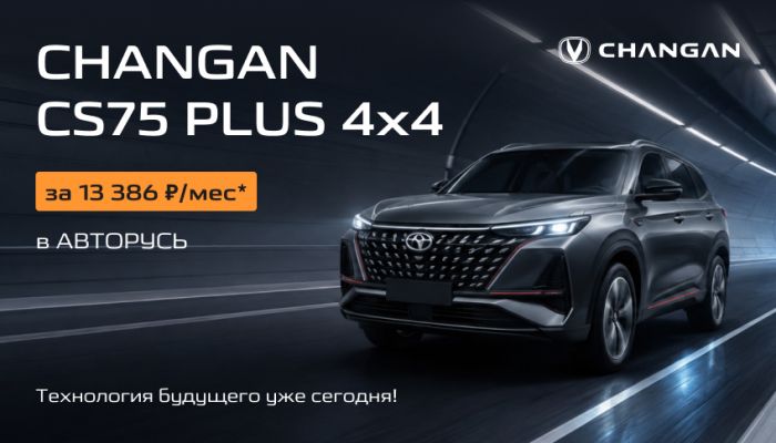 CHANGAN CS75 PLUS 4x4 за 13 386 ₽/мес* в АВТОРУСЬ – технология будущего уже сегодня!
