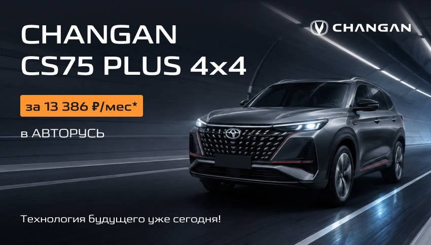 CHANGAN CS75 PLUS 4x4 за 13 386 ₽/мес* в АВТОРУСЬ – технология будущего уже сегодня!