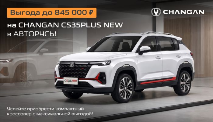 Выгода до 845 000 ₽ на CHANGAN CS35PLUS NEW в АВТОРУСЬ!