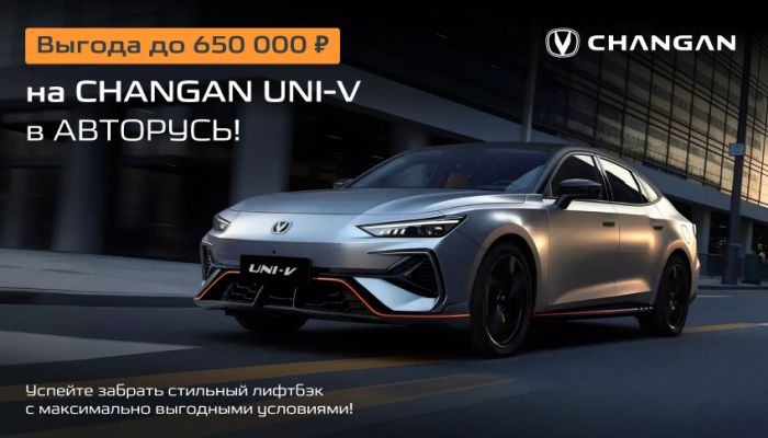 Выгода до 650 000 ₽ на CHANGAN UNI-V в АВТОРУСЬ!
