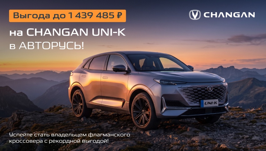 Выгода до 1 439 485 ₽ на CHANGAN UNI-K в АВТОРУСЬ!